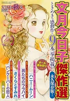 文月今日子傑作選 2023年秋号 2023年 10 月号 | 文月今日子 |本 | 通販