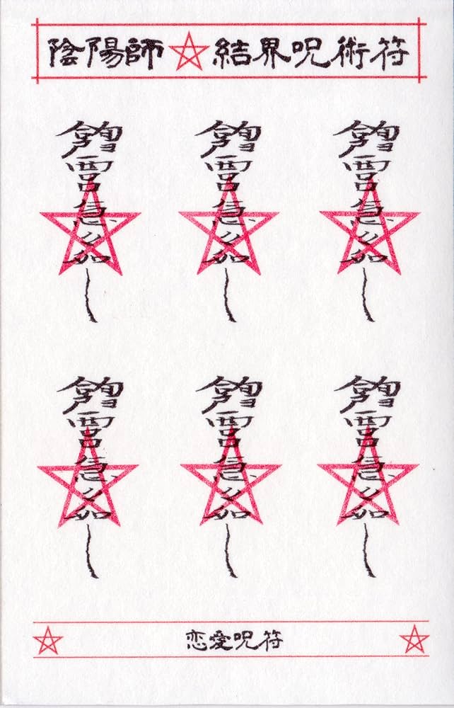 Amazon.co.jp: 【良縁を招き恋愛成就する呪符】陰陽師 結界呪術符