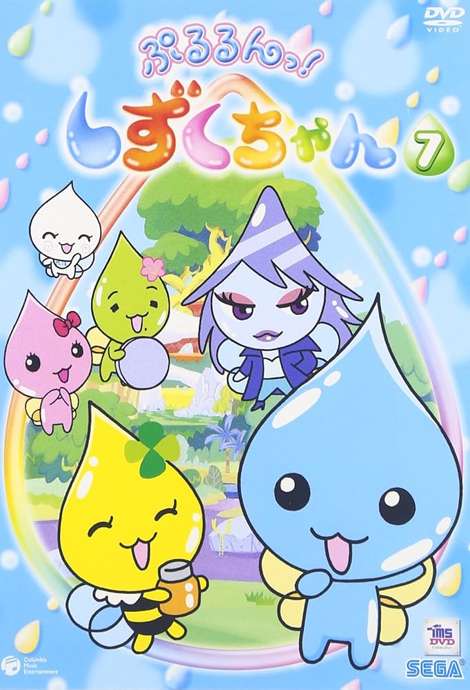 Amazon.co.jp: ぷるるんっ!しずくちゃん(7) [DVD] : 伊東みやこ, 柚木