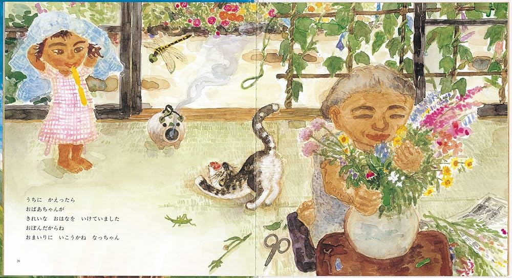 Amazon.co.jp: なっちゃんのなつ (かがくのとも絵本) : 伊藤 比呂美