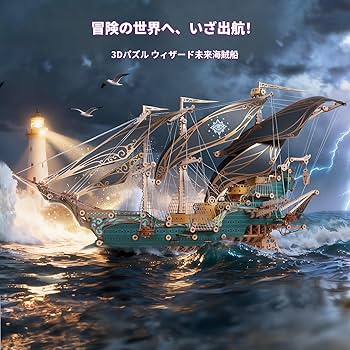Amazon | FUNPOLA 3Dパズル 木製パズル 海賊船パズル DIYクラフト