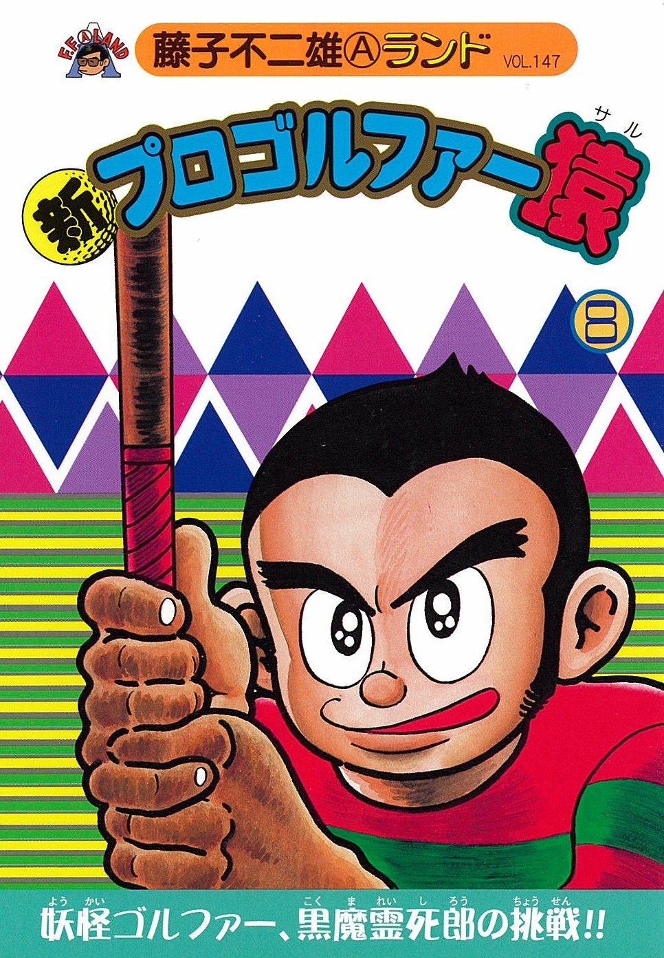 Amazon.co.jp: 新プロゴルファー猿 8 (藤子不二雄Aランド Vol. 147