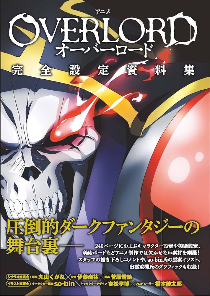 アニメ「オーバーロード」完全設定資料集 | ホビー書籍編集部編 |本