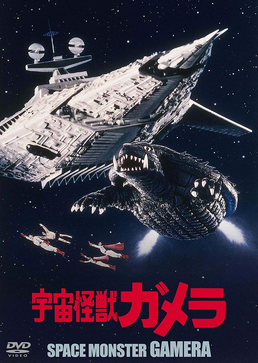 Amazon.co.jp: 宇宙怪獣ガメラ 大映特撮 THE BEST [DVD] : マッハ文朱