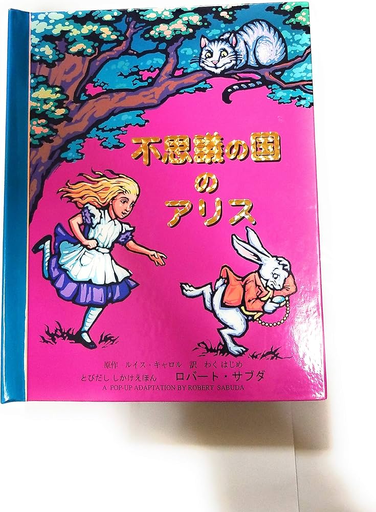 不思議の国のアリス | ロバート・サブダ |本 | 通販 | Amazon