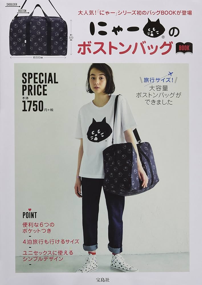 にゃーのボストンバッグBOOK (バラエティ) |本 | 通販 | Amazon