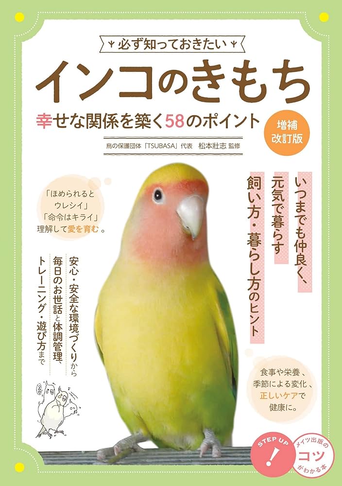 必ず知っておきたいインコのきもち 増補改訂版 幸せな関係を築く58の
