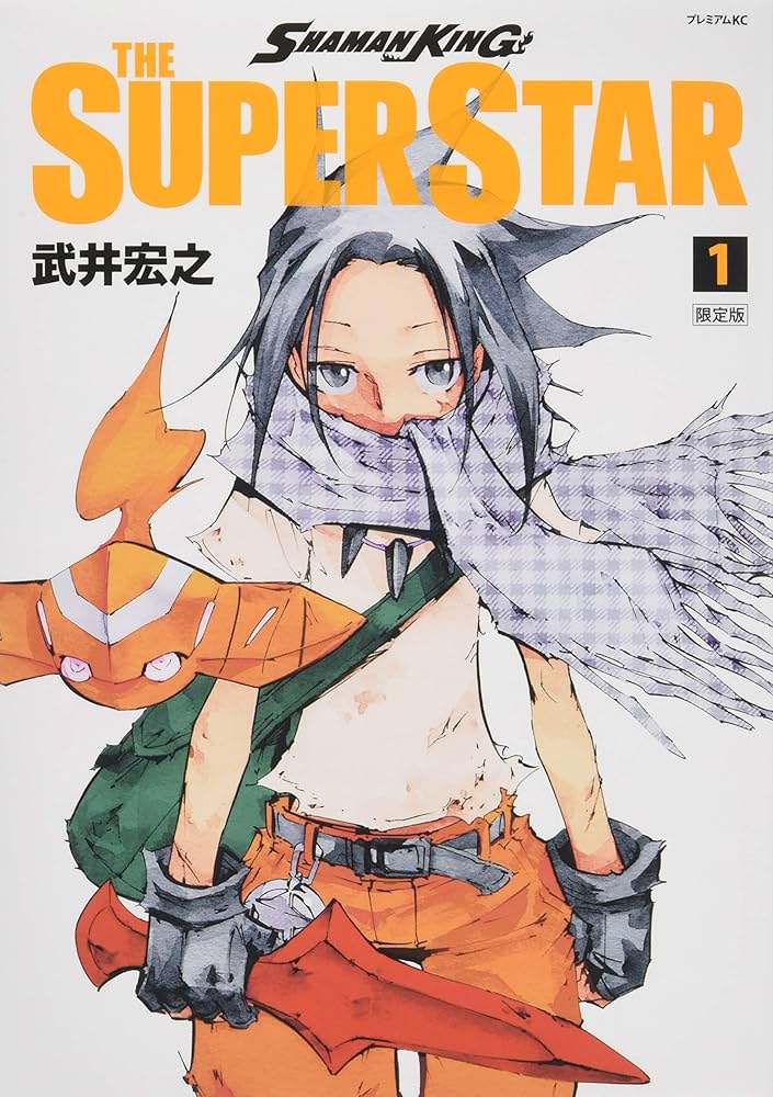 SHAMAN KING THE SUPER STAR(1)限定版 (プレミアムKC) | 武井 宏之 |本