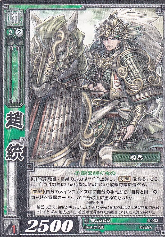 Amazon.co.jp: 【三国志大戦】/TCG/シングル/【SEGA】/【趙統】/6-032