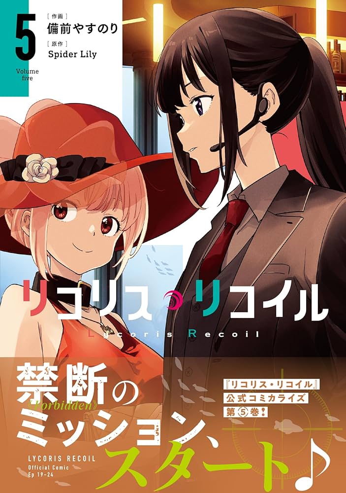 Amazon.co.jp: リコリス・リコイル 5 (MFコミックス フラッパー
