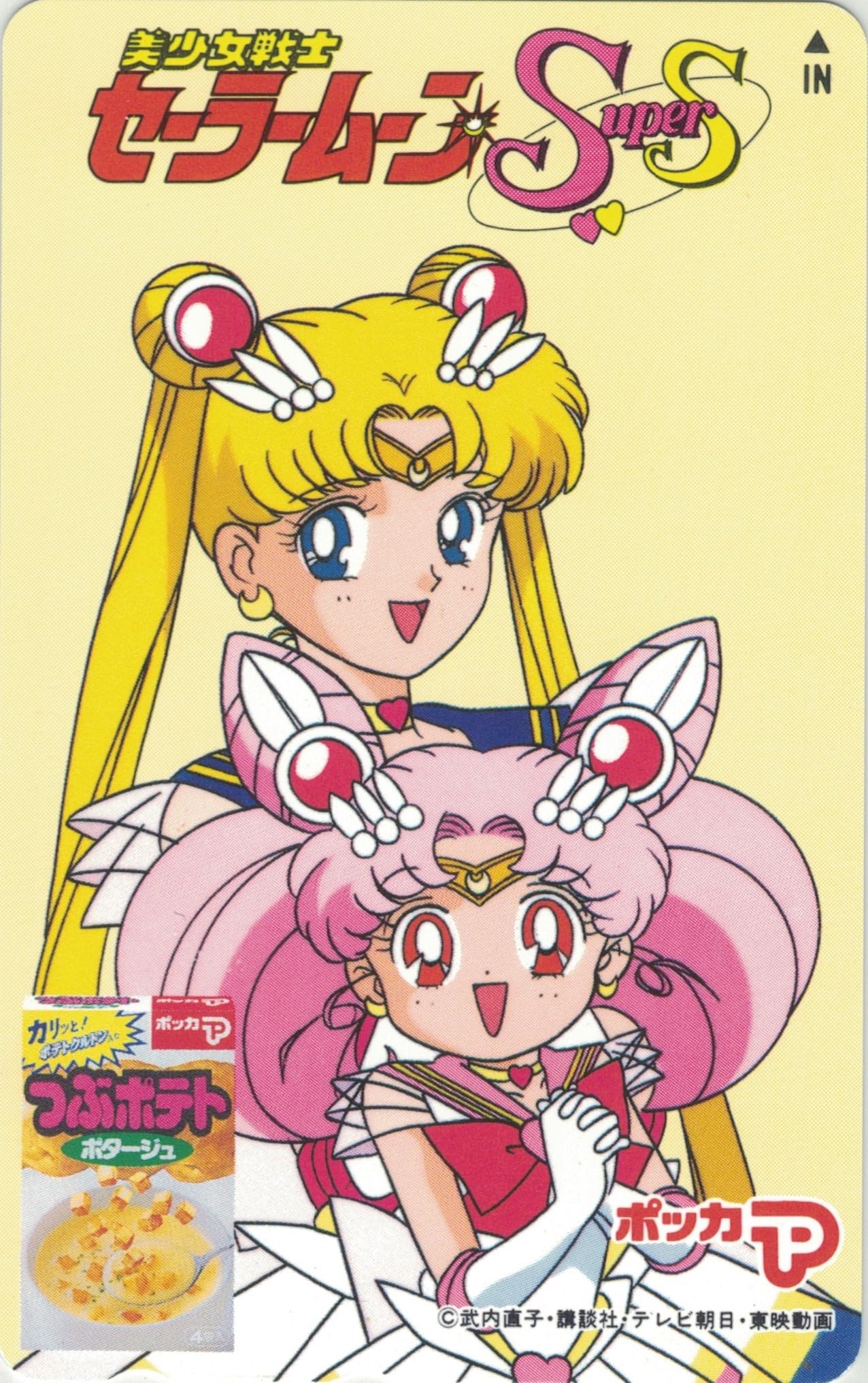 Amazon | テレホンカード テレカ 美少女戦士セーラームーンSuperS 月野