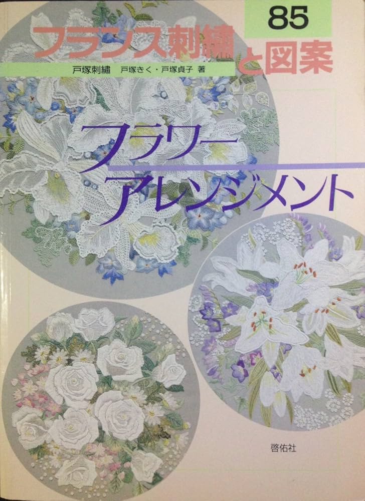 フランス刺繍と図案: 戸塚刺繍 (85) | 戸塚 きく, 戸塚 貞子 |本