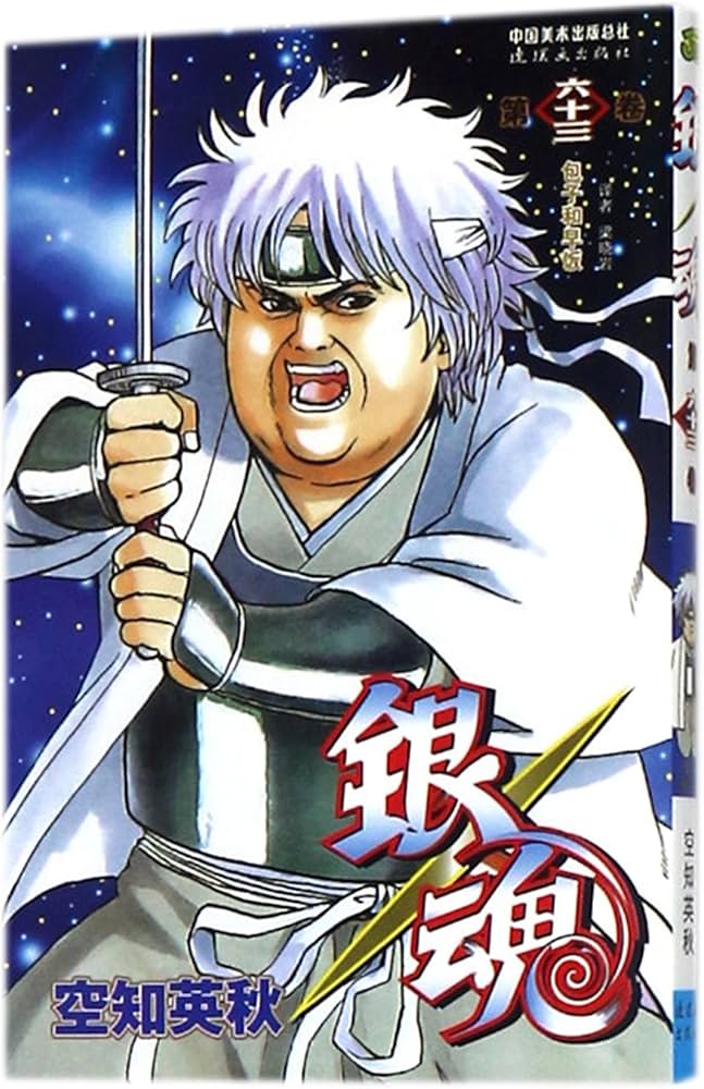 Amazon.co.jp: 银魂(第63卷) : 本