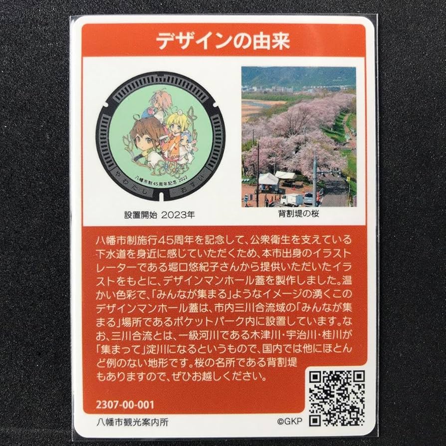Amazon.co.jp: ロット001マンホールカード 京都府 八幡市（配布終了