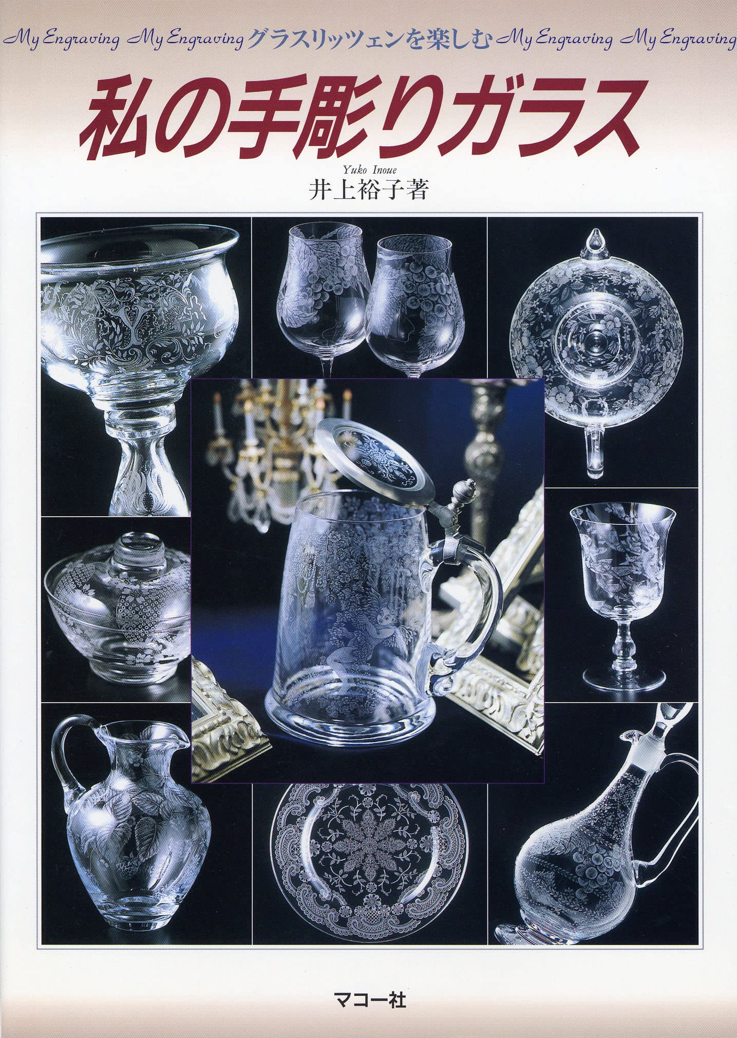 私の手彫りガラス: グラスリッツェンを楽しむ | 井上 裕子 |本 | 通販