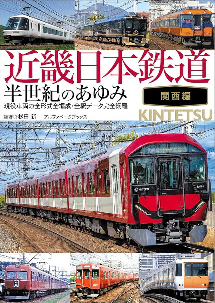 Amazon.co.jp: 近畿日本鉄道 半世紀のあゆみ 関西編 : 杉田 新, 杉田