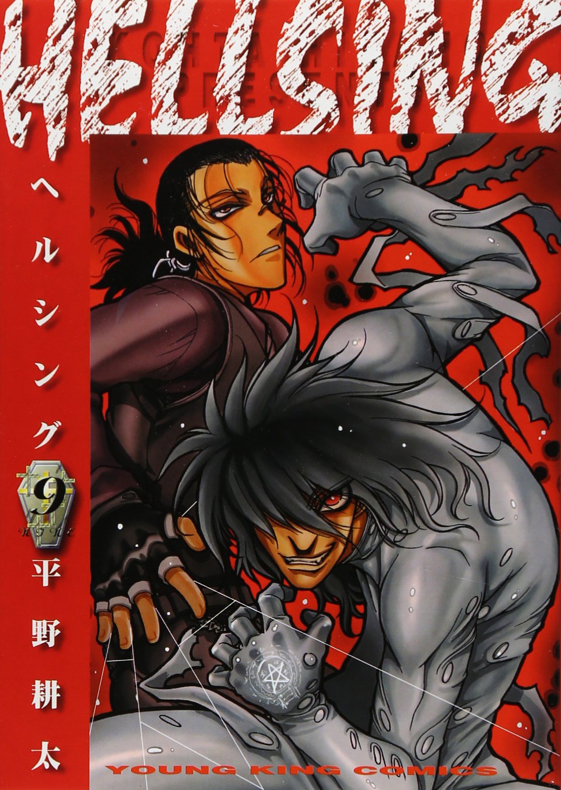 HELLSING 9 (9巻) (ヤングキングコミックス) | 平野 耕太 |本 | 通販