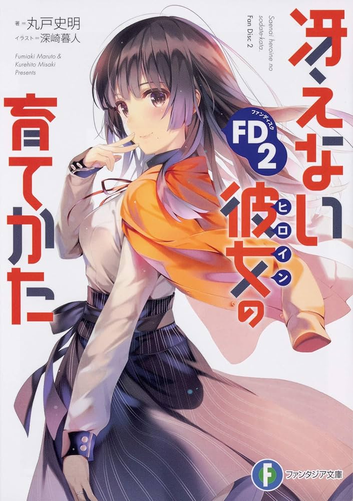 Amazon.co.jp: 冴えない彼女の育てかたFD2 (ファンタジア文庫) : 丸戸