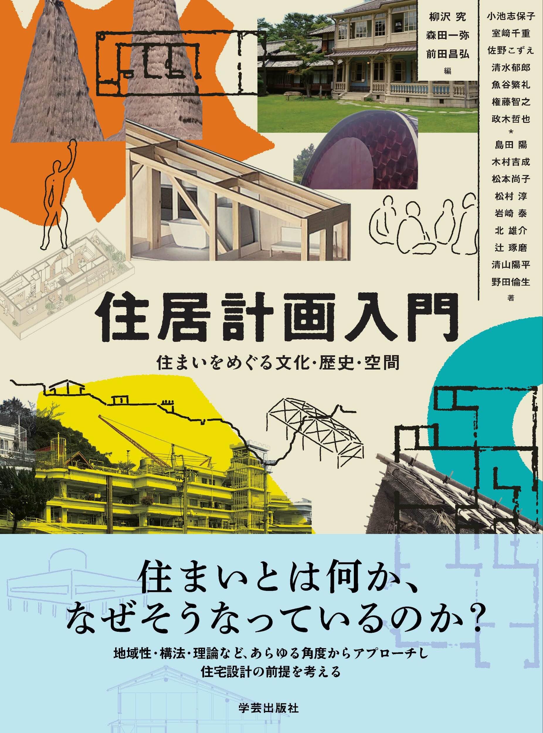 住居計画入門： 住まいをめぐる文化・歴史・空間 | 柳沢 究, 森田 一弥