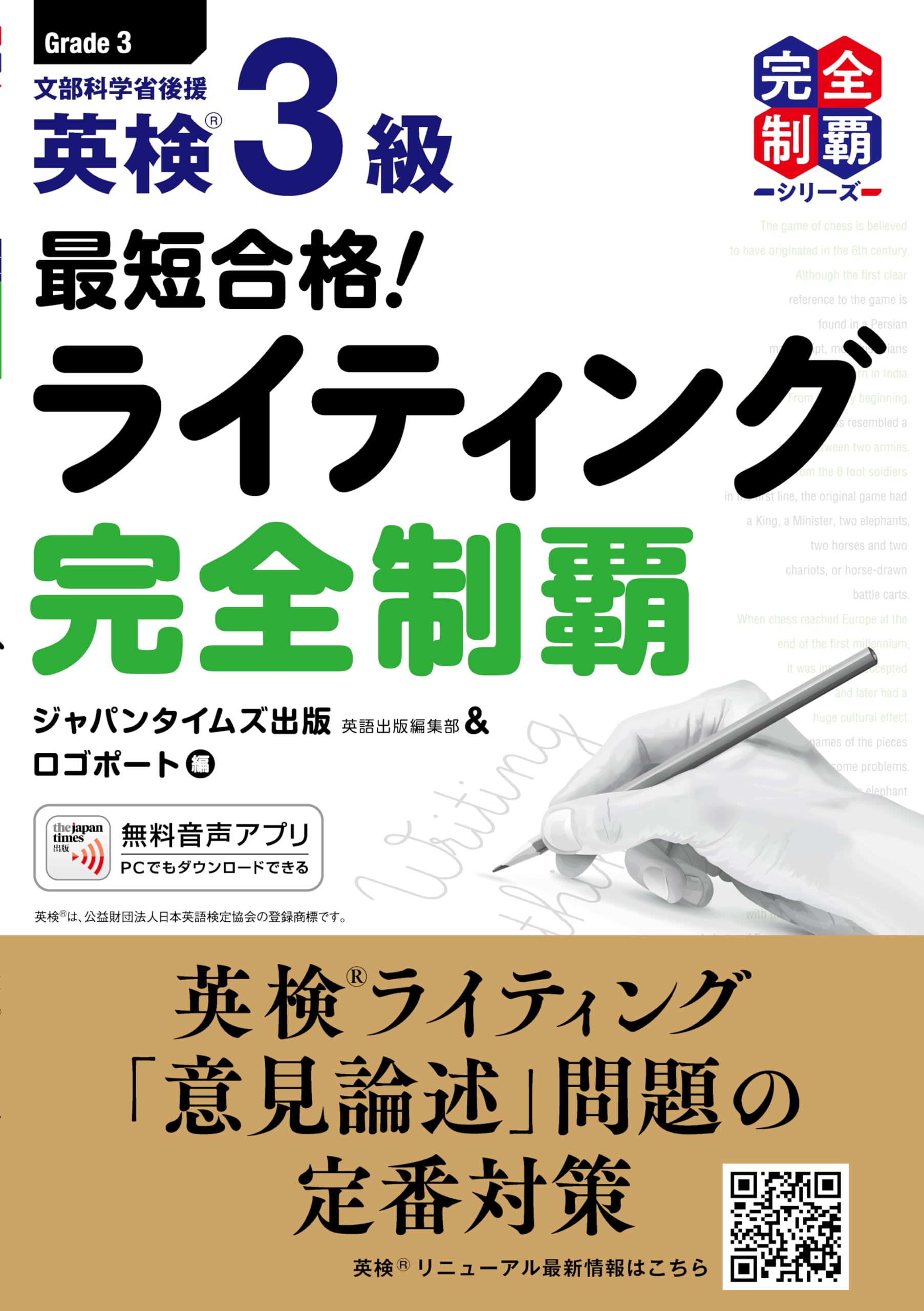最短合格! 英検3級ライティング完全制覇 (英検最短合格シリーズ