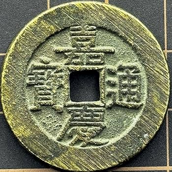 Amazon.co.jp: 中国 清時代 古銭 特大 詳細不明 極 母銭 レア 貴重