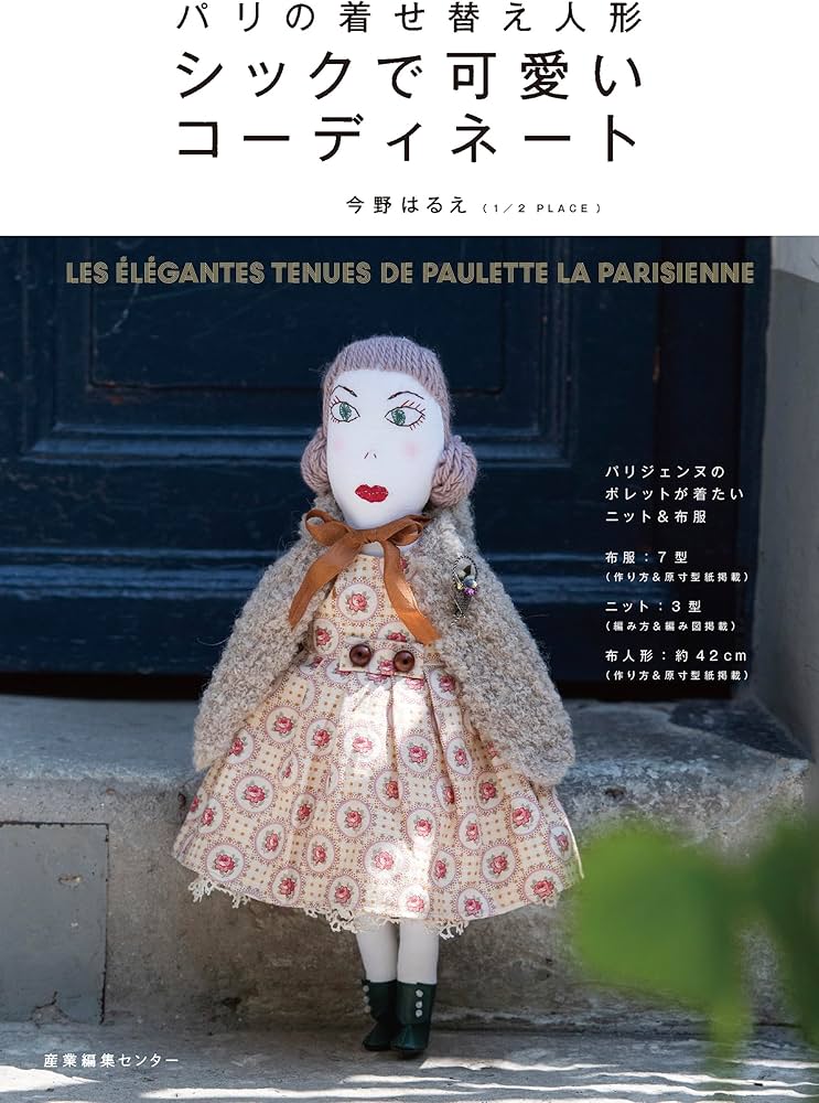 パリの着せ替え人形 シックで可愛いコーディネート | 今野 はるえ |本