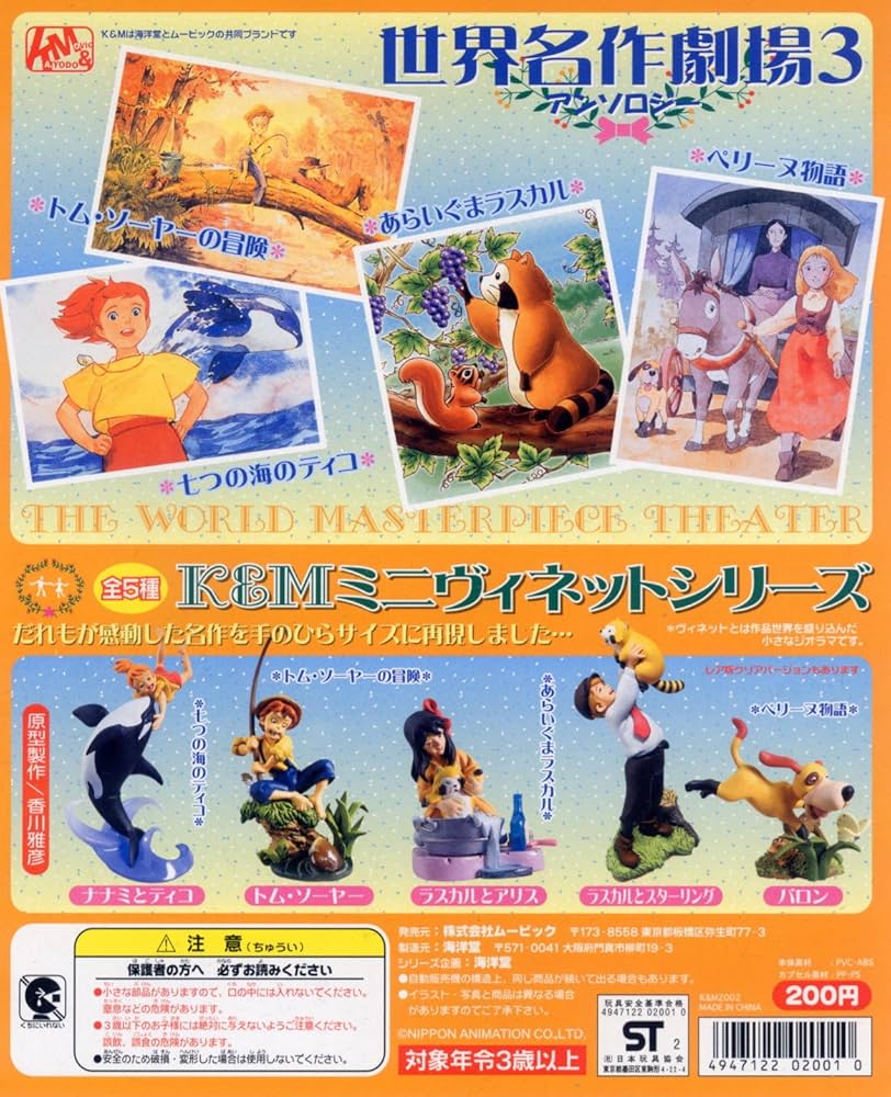 Amazon.co.jp: カプセル ミニヴィネットシリーズ 世界名作劇場3 5種