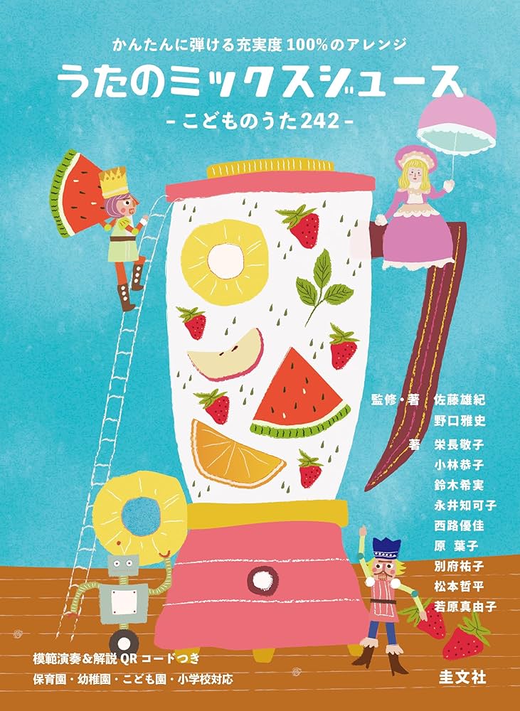 うたのミックスジュース こどものうた242 | 佐藤雄紀（監修、編著