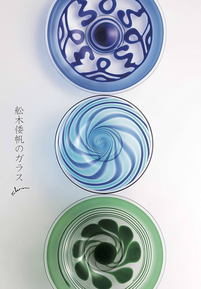 舩木倭帆のガラス | 舩木倭帆の仕事を保存する会, 諸山 正則, 舩木 展