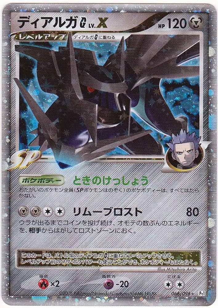 Amazon.co.jp: 【シングルカード】ディアルガG LV.X 066/096☆ Pt1