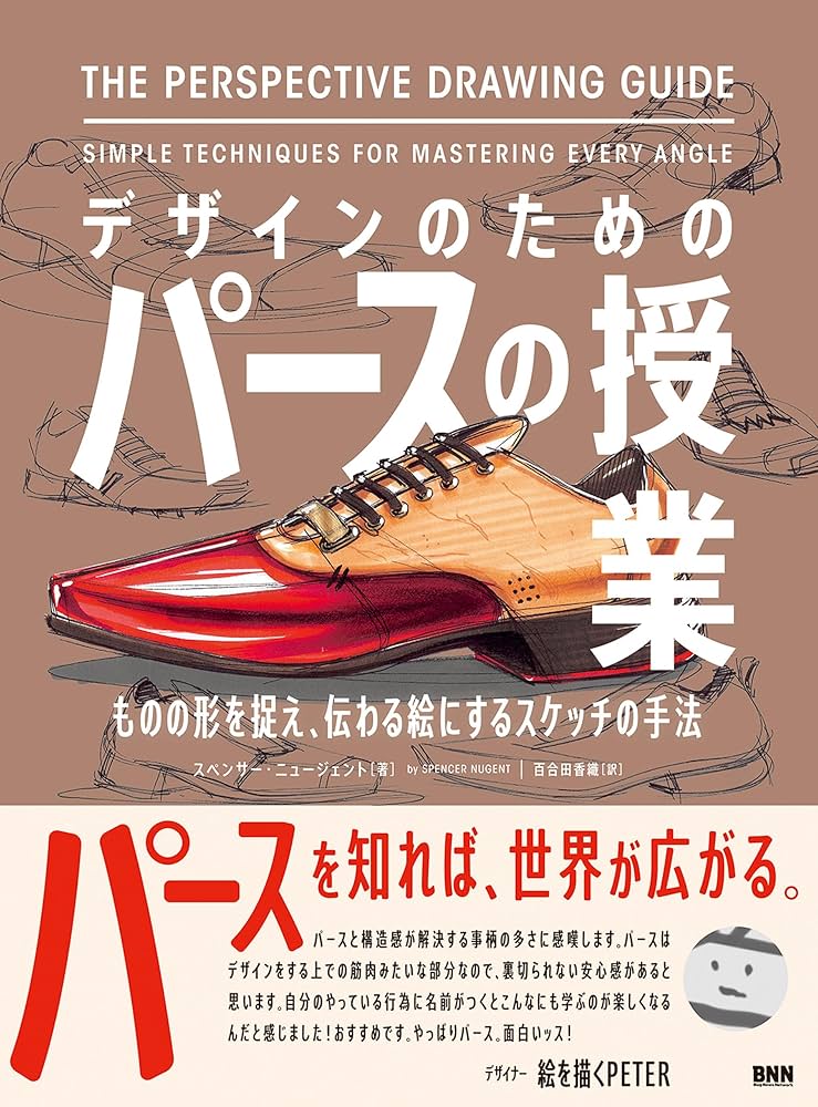 Amazon.co.jp: デザインのためのパースの授業 ものの形を捉え、伝わる