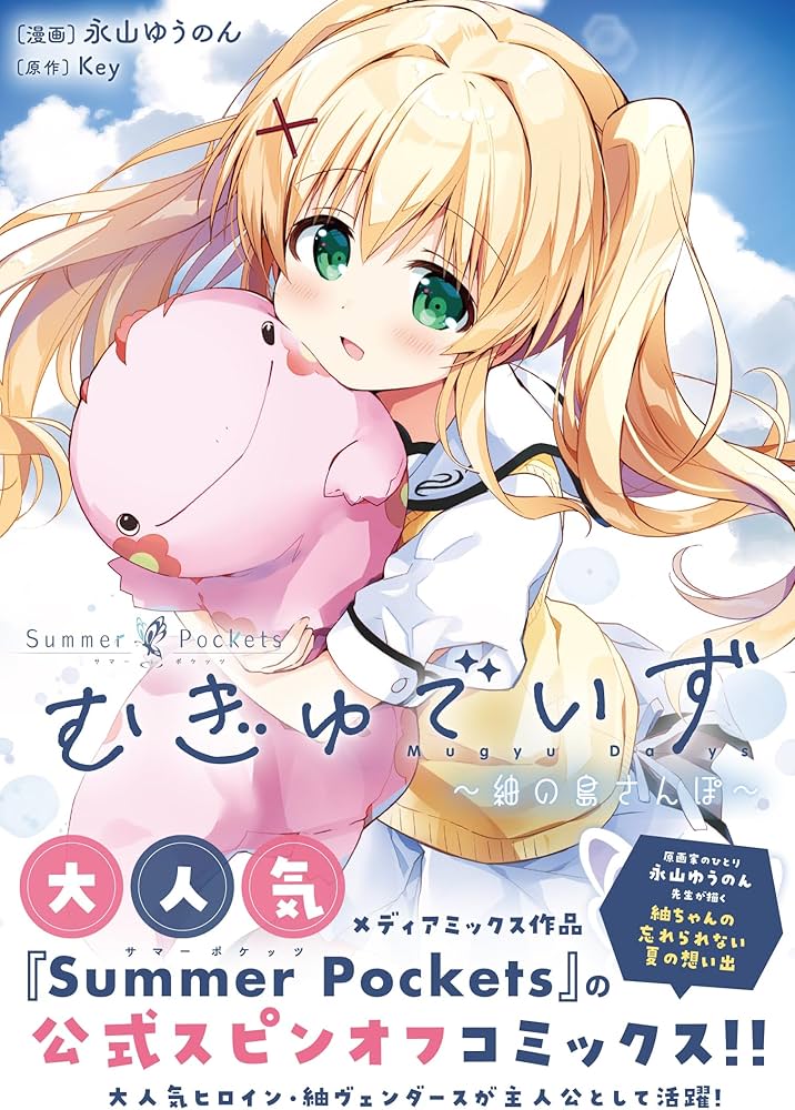 Amazon.co.jp: Summer Pockets むぎゅでいず~紬の島さんぽ~ (電撃