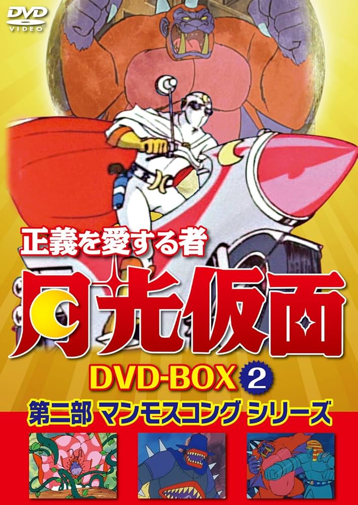 Amazon.co.jp: 正義を愛する者 月光仮面 DVD-BOX Vol.2 : 池水通洋