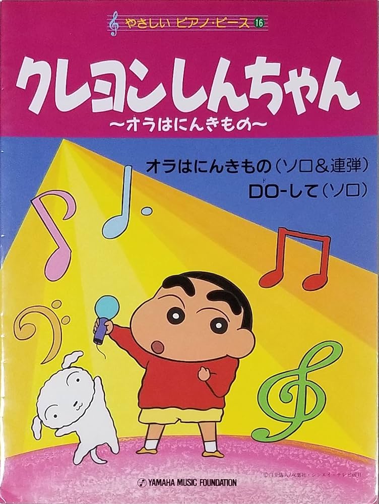 Amazon.co.jp: クレヨンしんちゃん: オラはにんきもの (やさしいピアノ