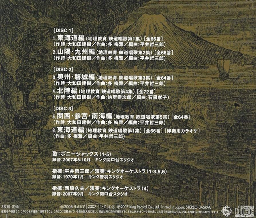 Amazon.co.jp: 鉄道唱歌 全曲[地理教育 鉄道唱歌 全5集334番