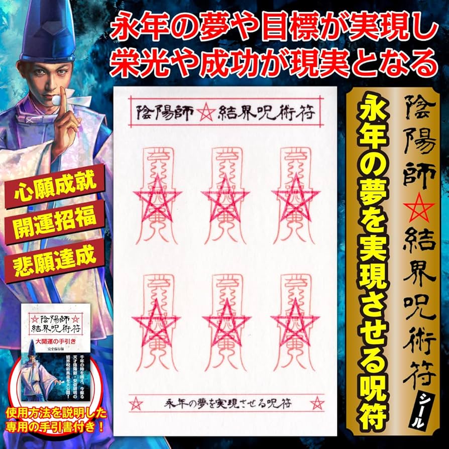 Amazon.co.jp: 【永年の夢を実現させる呪符】陰陽師 結界呪術符 シール