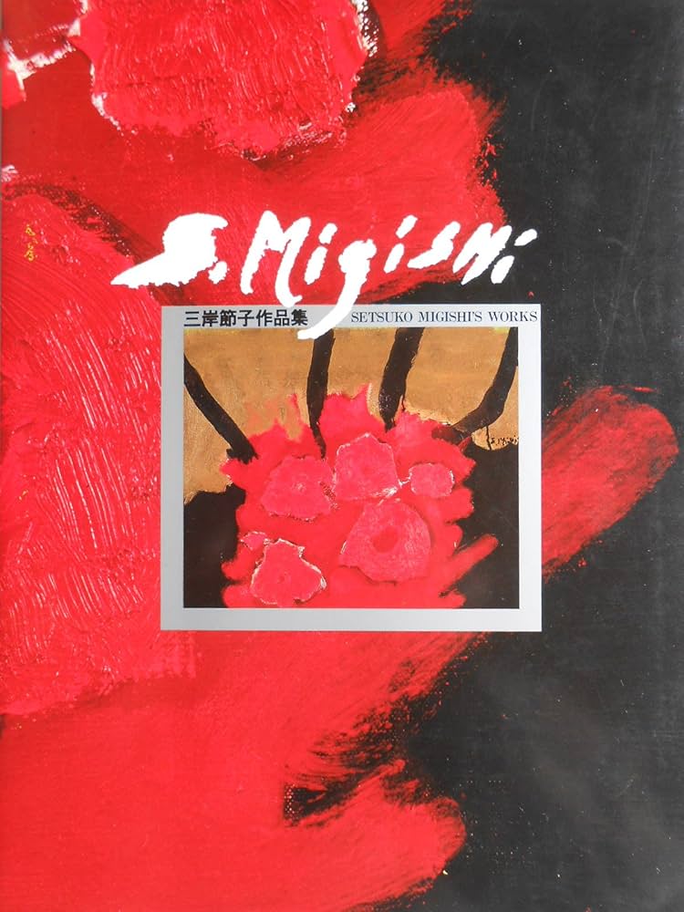 三岸節子作品集 |本 | 通販 | Amazon