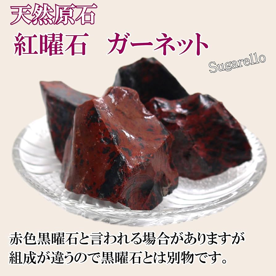 Amazon.co.jp: 正直屋 紅曜石 オブシディアン 赤い黒曜石 天然石 鉱物