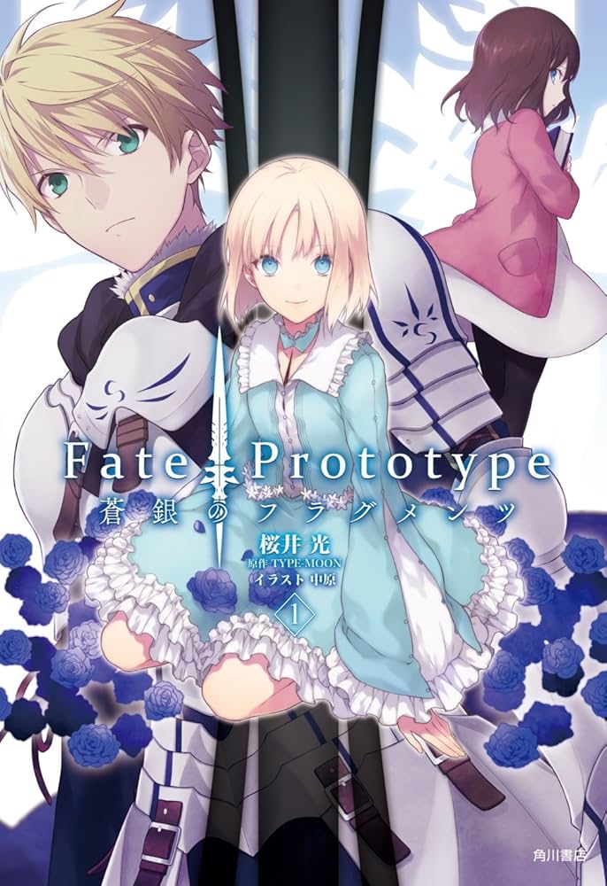 Amazon.co.jp: Fate/Prototype 蒼銀のフラグメンツ (1) : 桜井 光