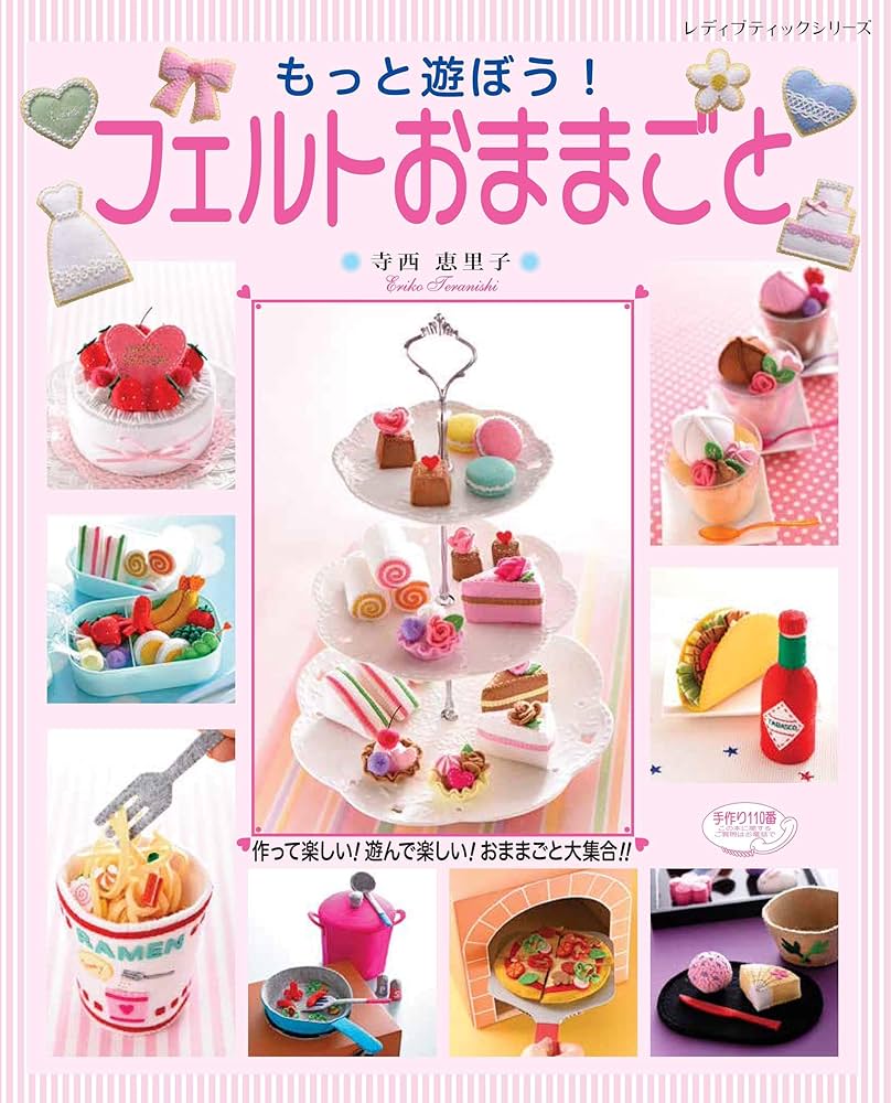 もっと遊ぼう! フェルトおままごと (レディブティックシリーズno.4873