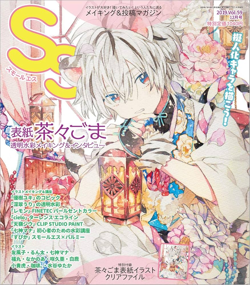 SS(スモールエス) 2019年 12 月号 [雑誌] |本 | 通販 | Amazon