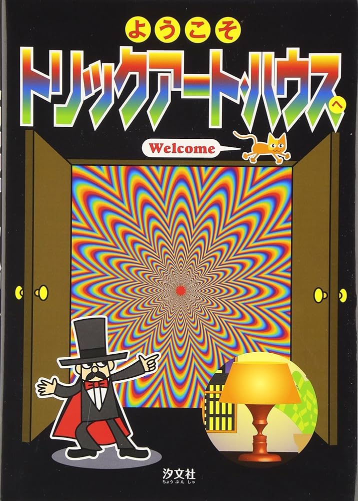 Amazon.co.jp: ようこそトリックア-ト・ハウスへ : おまけたらふく舎: 本