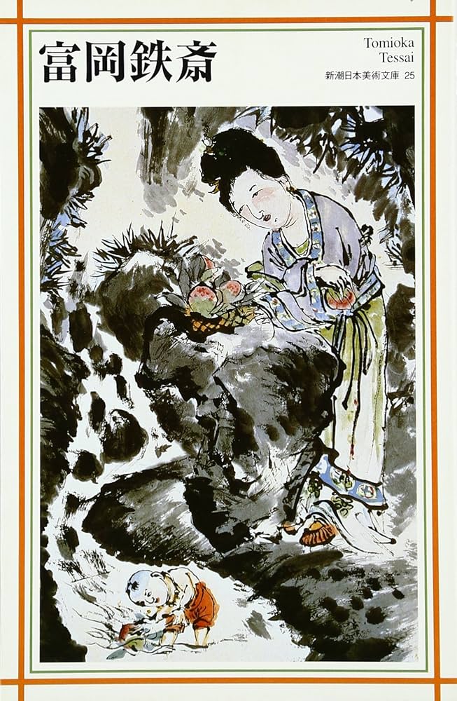 富岡鉄斎 (新潮日本美術文庫) | 日本アートセンター |本 | 通販 | Amazon