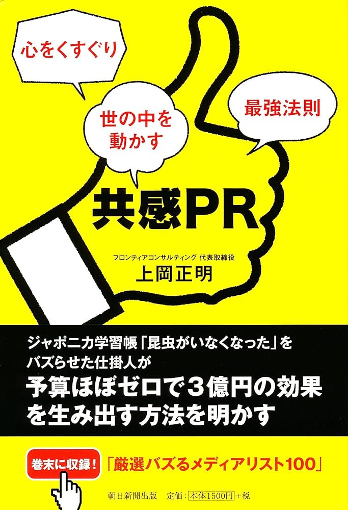 共感PR 心をくすぐり世の中を動かす最強法則 | 上岡正明 |本 | 通販