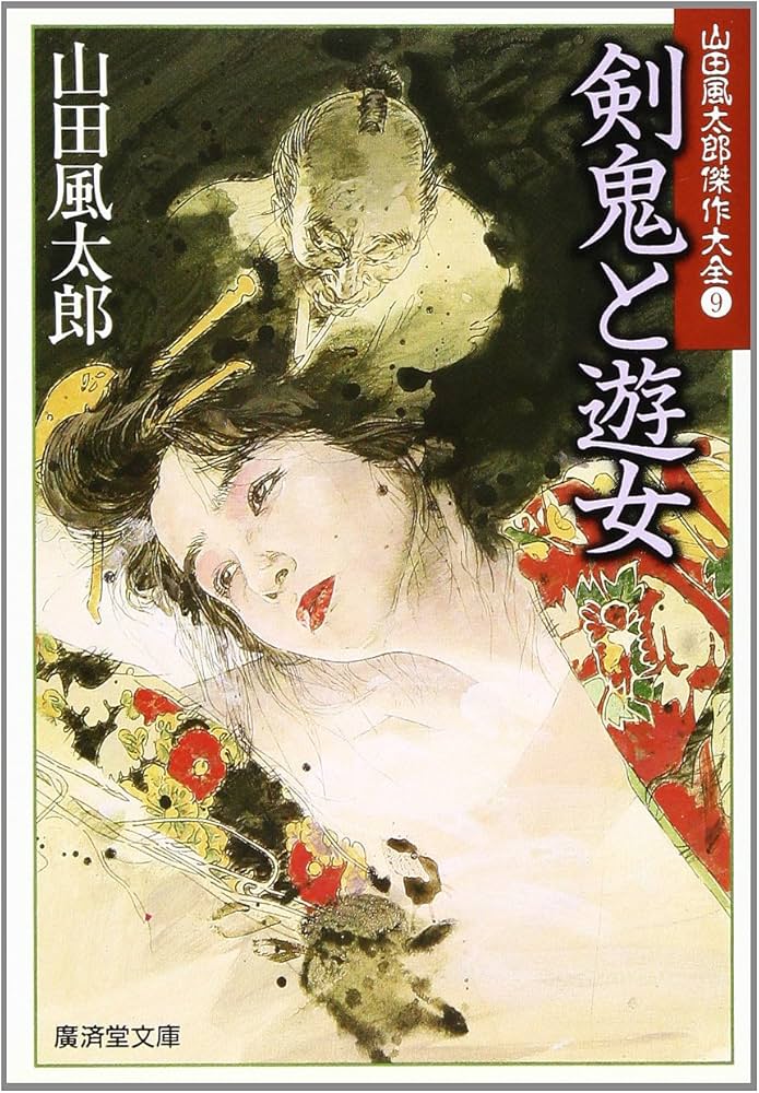 Amazon.co.jp: 剣鬼と遊女―山田風太郎傑作大全〈9〉 (広済堂文庫