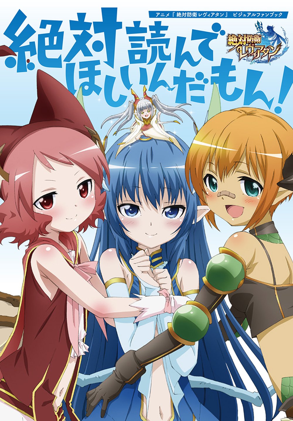 絶対防衛レヴィアタン 販促非売品ポスター