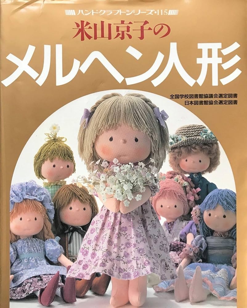 Amazon.co.jp: 米山京子のメルヘン人形 (ハンドクラフトシリーズ 115