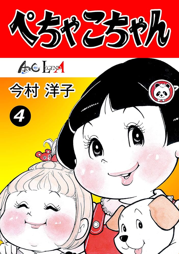 Amazon.co.jp: ぺちゃこちゃん（4） (LEGEND A) eBook : 今村洋子