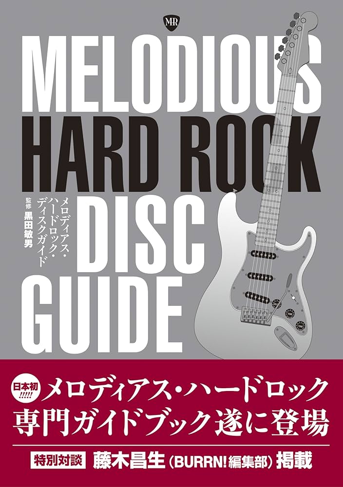 メロディアス・ハードロック・ディスクガイド | 黒田 敏男, 藤木昌生