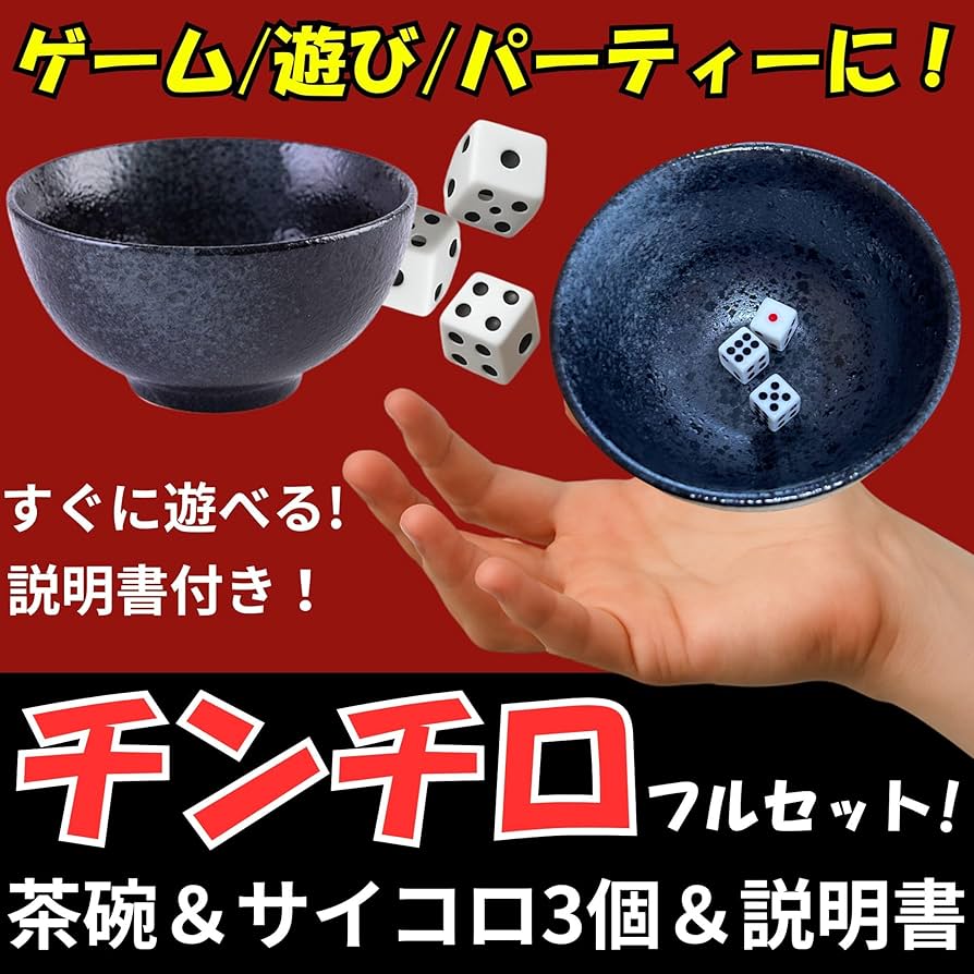 Amazon | bath&bath チンチロ チンチロセット どんぶり さいころ3個